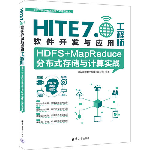 正版现货 HDFS+MapReduce分布式存储与计算实战 清华大学出版社 9787302620075