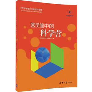 现货正版:营员眼中的科学营(原点阅读·2016年青少年高校科学营) 9787302457718 清华大学出版社 中国科协青少年科技中心