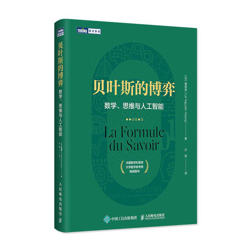 正版现货： 贝叶斯的博弈：数学、思维与人工智能 9787115555632 人民邮电出版社 黄黎原