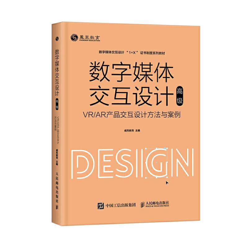 数字媒体交互设计(高级) VR/AR产品交互设计方法与案例