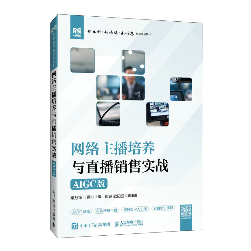 正版现货 网络主播培养与直播销售实战（AIGC版） 人民邮电 9787115670281
