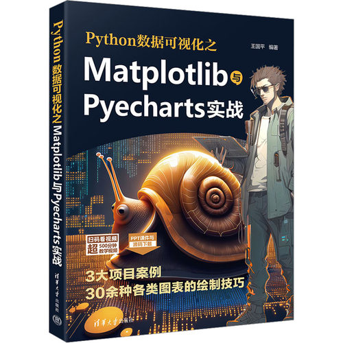 现货正版:Python数据可视化之Matplotlib与Pyecharts实战9787302646259清华大学出版社
