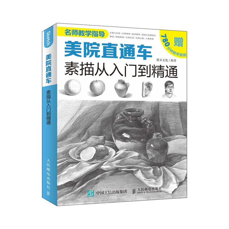 正版现货: 美院直通车:素描从入门到精通 9787115481764 人民邮电出版社 灌木文化