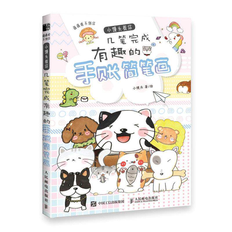 正版现货： 画画难不倒你 小馒头教你几笔完成有趣的手账简笔画 9787115536105 人民邮电出版社 小馒头