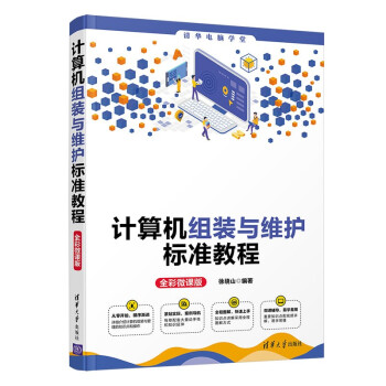 正版现货: 计算机组装与维护标准教程(全彩微课版)（清华电脑学堂） 9787302582427 清华大学出版社 徐绕山 著