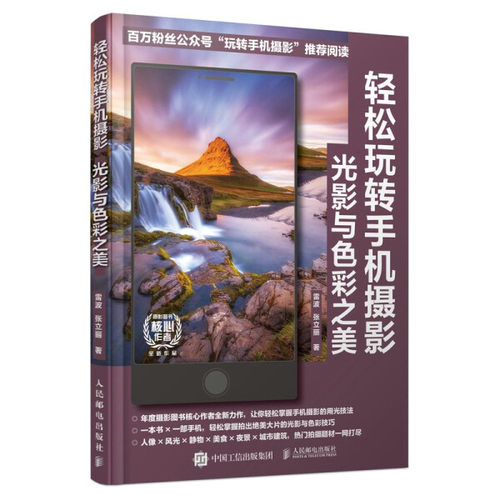现货正版:轻松玩转手机摄影 光影与色彩之美9787115558190人民邮电