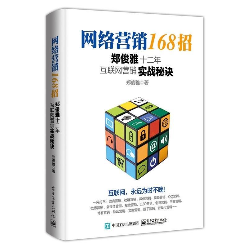 正版现货 网络营销168招郑俊雅十二年互联网营销实战秘诀 电子工业出版社 9787121322792