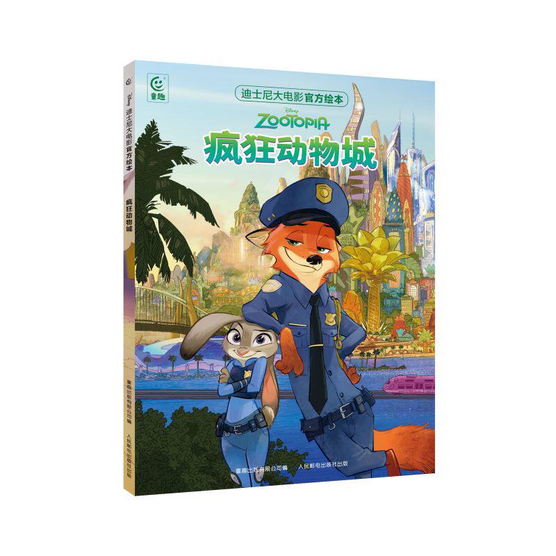 正版现货 迪士尼大电影官方绘本·疯狂动物城 人民邮电 9787115666321