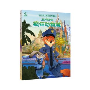 人民邮电 迪士尼大电影官方绘本·疯狂动物城 9787115666321 现货 正版