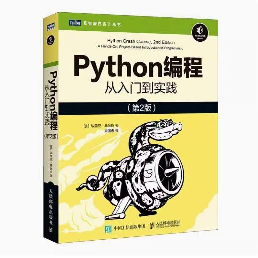 现货正版: Python编程从入门到实践（第2版） 9787115546081 人民邮电出版社