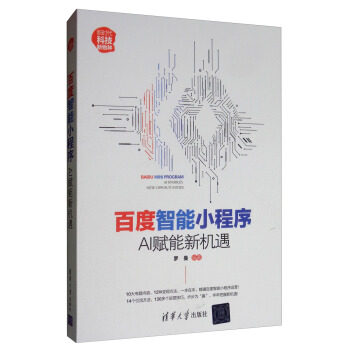 现货正版:百度智能小程序:AI赋能新机遇(新时代·科技新物种) 9787302526681 清华大学出版社 罗曼