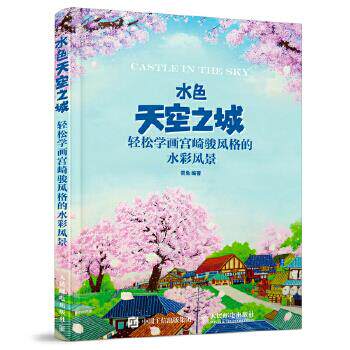 现货正版: 水色天空之城:轻松学画宫崎骏风格的水彩风景 9787115455215 人民邮电出版社