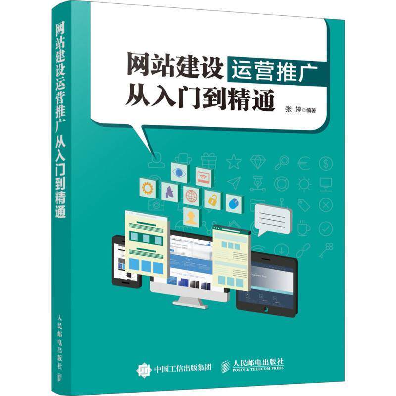 现货正版:网站建设运营推广从入门到精通 9787115482563 人民邮电出版社 张婷 编著
