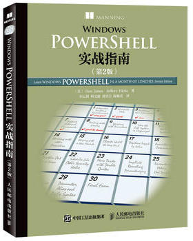 正版现货：Windows PowerShell实战指南（第2版）
