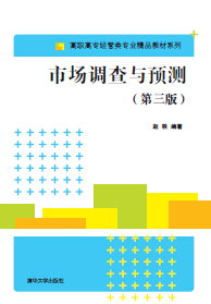 现货正版：市场调查与预测（第三版）（高职高专经管类专业精品教材系列）9787302386582清华大学出版社