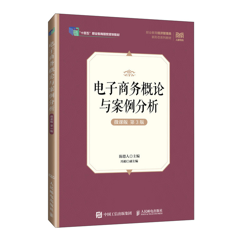正版现货: 电子商务概论与案例分析(微课版第3版) 9787115644152 人民邮电出版社