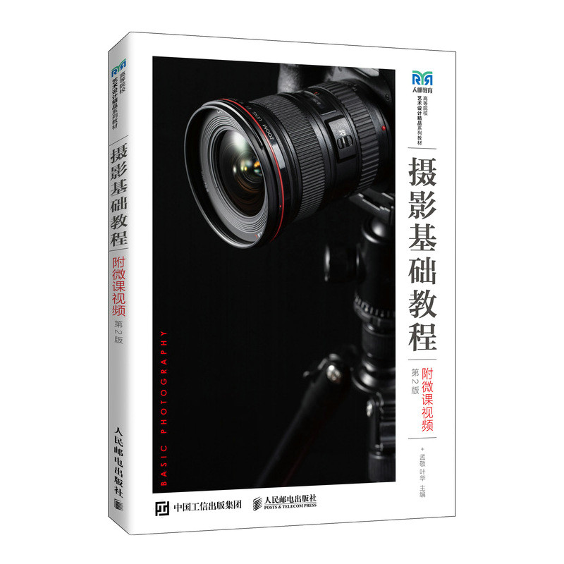 正版现货: 摄影基础教程（附微课视频）（第2版）9787115587985 人民邮电出版社