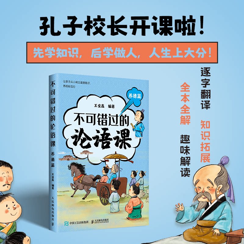 正版现货 不可错过的论语课 养德篇 人民邮电 9787115662569