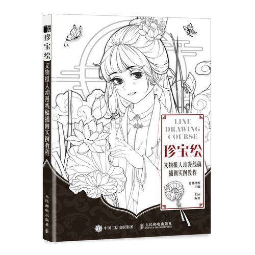 现货正版:珍宝绘 文物拟人动漫线稿插画实例教程9787115580153人民邮电