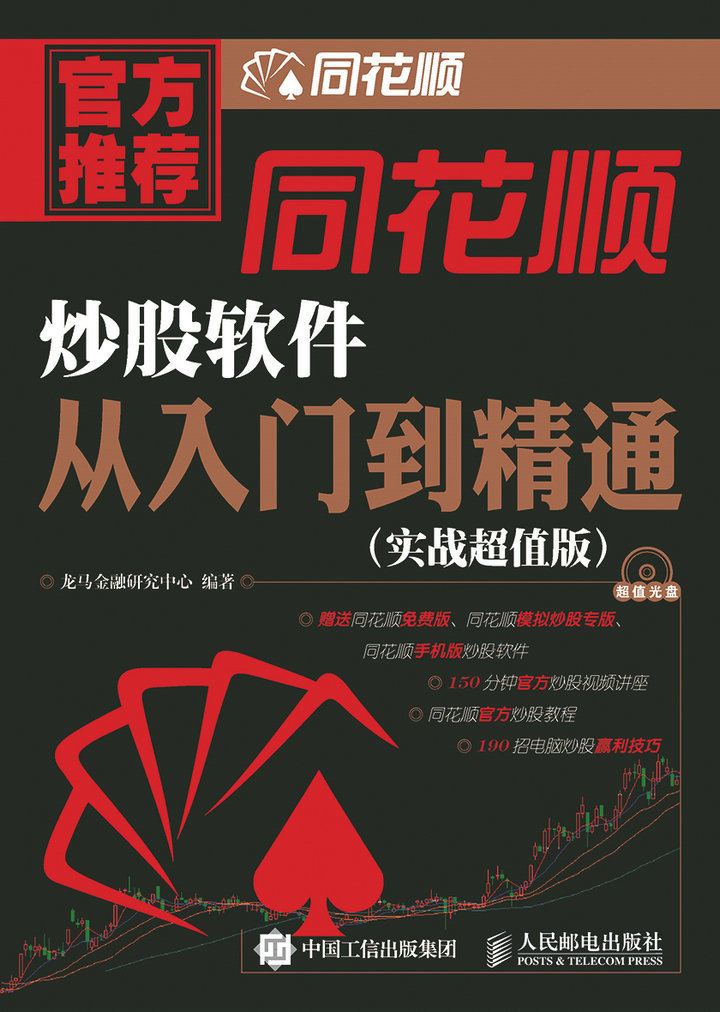 现货正版:同花顺炒股软件从入门到精通(附光盘)9787115384607人民邮电出版社