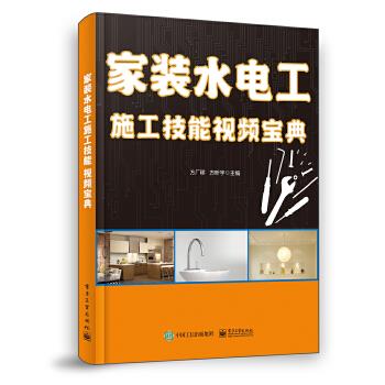 现货正版:家装水电工施工技能视频宝典 9787121393839 电子工业出版社 方厂移