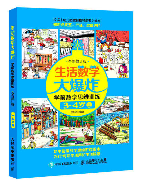 现货正版:生活数学大爆炸——学前数学思维训练3~4岁(上) (全新修订版)9787115463197人民邮电