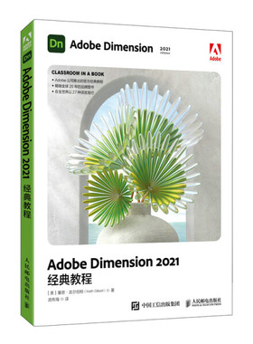 现货正版:Adobe Dimension 2021经典教程9787115583680人民邮电