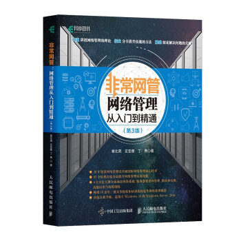 正版现货: 非常网管 网络管理从入门到精通 第3版 9787115474346 人民邮电出版社 崔北亮,史亚香,丁勇 著