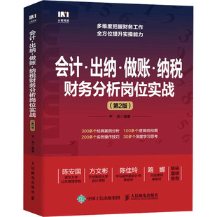 现货正版: 会计·出纳·做账·纳税财务分析岗位实战(第2版) 9787115633262 人民邮电出版社