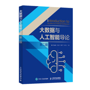 正版现货： 大数据与人工智能导论（第二版） 9787115547330 人民邮电出版社 姚海鹏,王露瑶,刘韵洁,买天乐 著