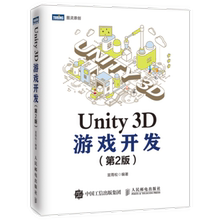 正版现货：Unity 3D游戏开发（第2版） 9787115492944 人民邮电出版社 宣雨松