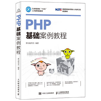 正版现货： PHP基础案例教程 9787115460325 人民邮电出版社 黑马程序员