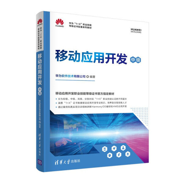 现货正版:移动应用开发(中级)(华为&ldquo;1+X&rdquo;职业技能等级证书配套教材)9787302586548清华大学