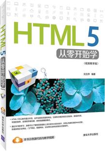 HTML5从零开始学 9787302395218 刘玉萍 现货正版 视频教学版 社 编著 清华大学出版