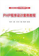 现货正版:PHP程序设计案例教程（高职高专计算机任务驱动模式教材）9787302519003清华大学出版社