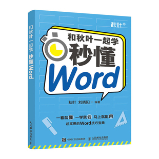 现货正版 和秋叶一起学——秒懂Word9787115564887人民邮电
