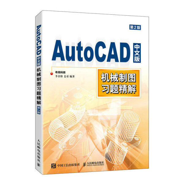 现货正版:AutoCAD中文版机械制图习题精解(第2版)9787115602008人民邮电