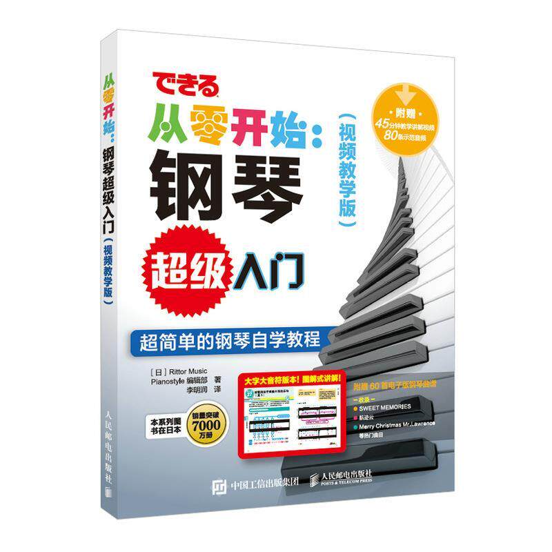 现货正版:从零开始:钢琴超级入门(视频教学版) 9787115551849 人民邮电出版社