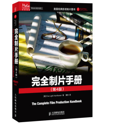 正版现货:完全制片手册(第4版)9787115348470