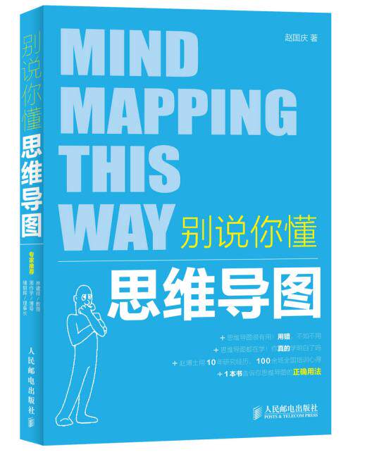 正版现货:别说你懂思维导图