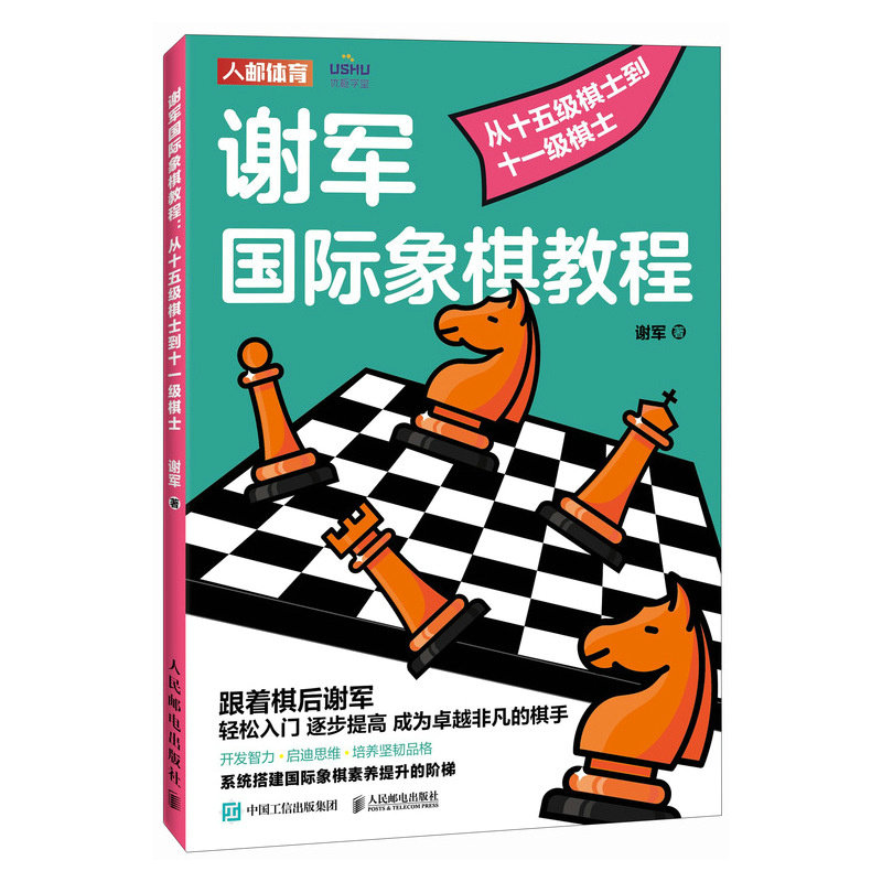 现货正版: 谢军国际象棋教程:从十五级棋士到十一级棋士 9787115610577 人民邮电出版社