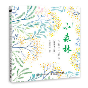 现货正版:每日绘 小森林 水彩入门教程(视频学习版) 9787115514752 人民邮电出版社 木棉 绘