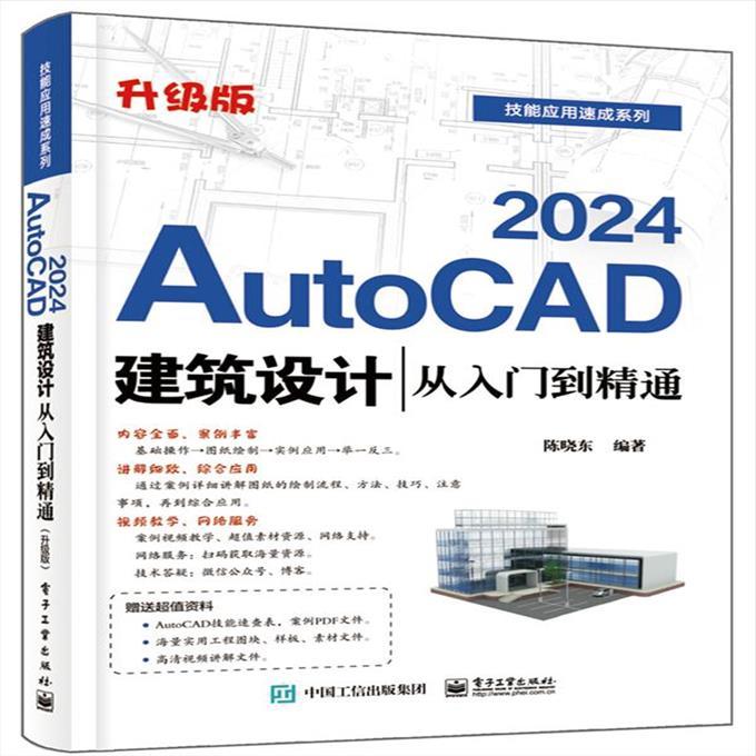 AutoCAD2024建筑设计从入门到精通升级版 9787121463426 电子工业出版社