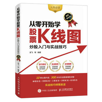 正版现货:从零开始学股票K线图:炒股入门与实战技巧(图解强化版) 9787115452818 人民邮电出版社 龙飞 等