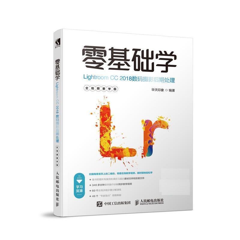 现货正版:零基础学Lightroom CC 2018数码摄影后期处理(全视频教学版) 9787115495310 人民邮电出版社 华天印象