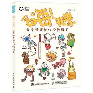正版现货：嗨！元素：元素使者和化合物精灵 9787115461223 人民邮电出版社 美丽科学