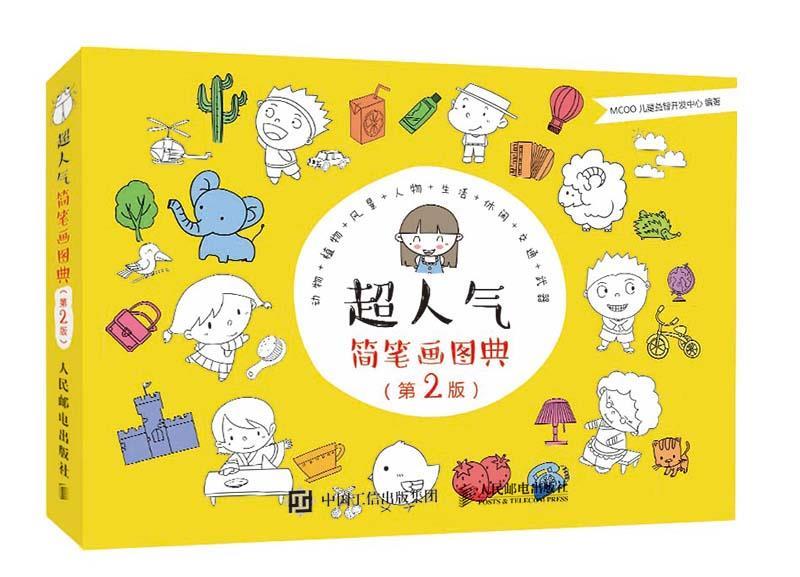 现货正版:超人气简笔画图典（第2版） 9787115440464 人民邮电出版社 MCOO儿童益智开发中心