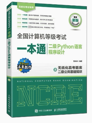 现货正版:全国计算机等级考试一本通  二级Python语言程序设计9787115600905人民邮电出版社