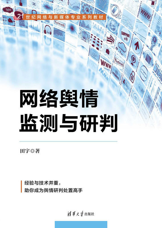 现货正版:网络舆情监测与研判（21世纪网络与新媒体专业系列教材）9787302598855清华大学出版社