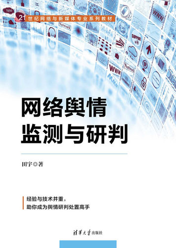 现货正版:网络舆情监测与研判（21世纪网络与新媒体专业系列教材）9787302598855清华大学出版社